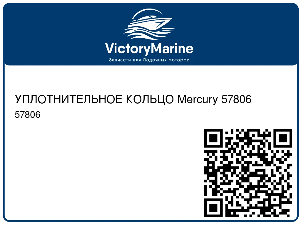 УПЛОТНИТЕЛЬНОЕ КОЛЬЦО Mercury 57806