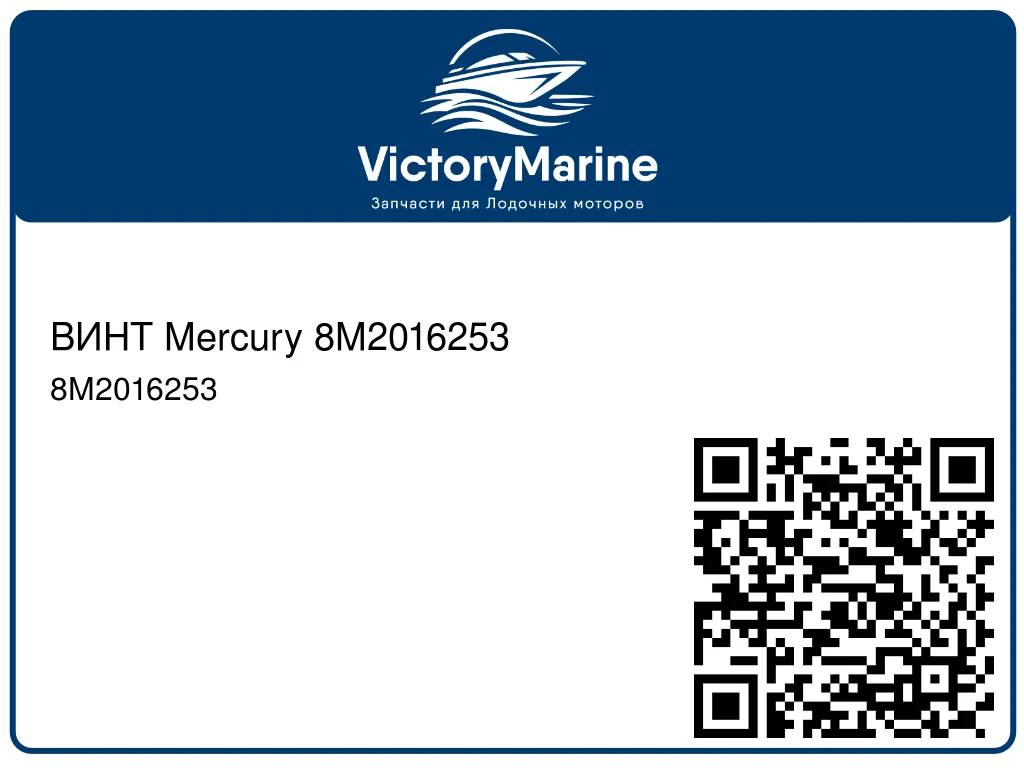 ВИНТ Mercury 8M2016253