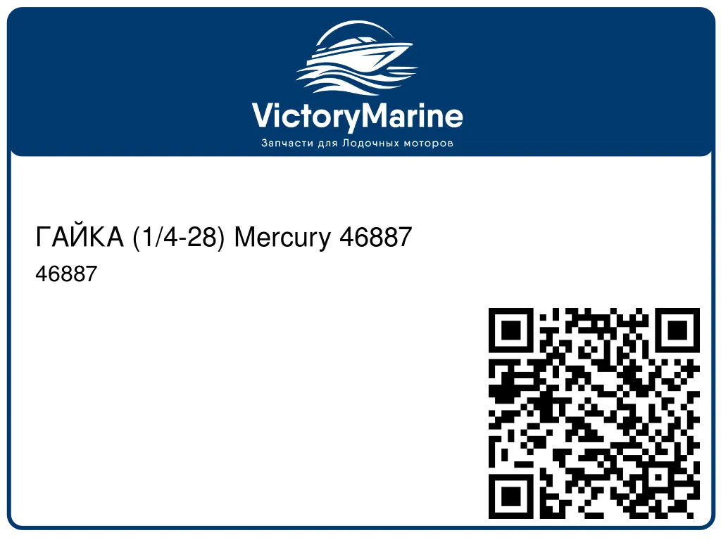 ГАЙКА (1/4-28) Mercury 46887