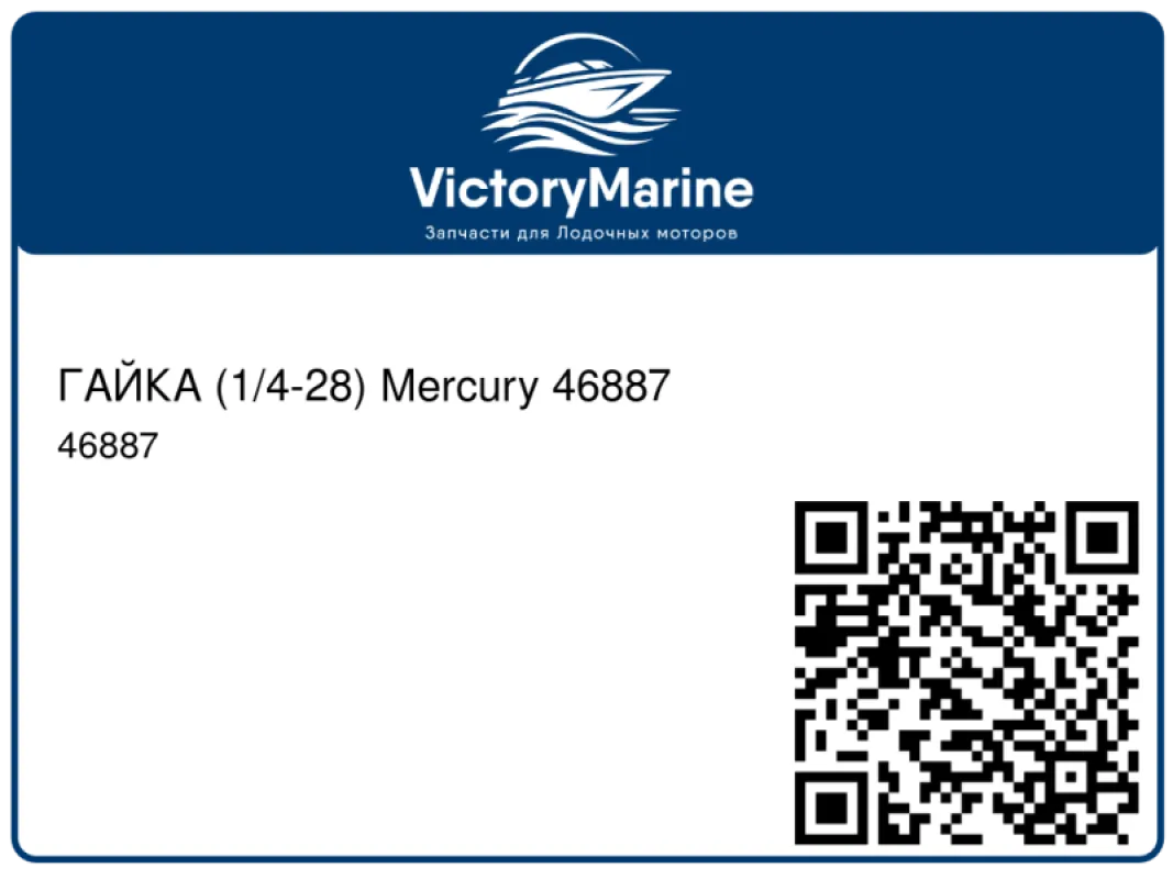 ГАЙКА (1/4-28) Mercury