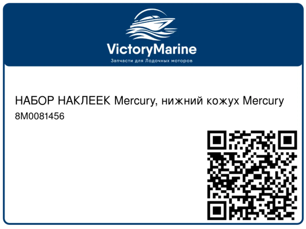 НАБОР НАКЛЕЕК Mercury, нижний кожух Mercury