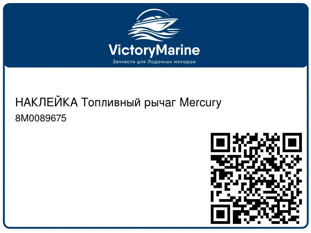 НАКЛЕЙКА Топливный рычаг Mercury 8M0089675