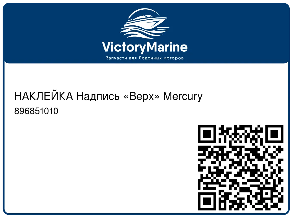 НАКЛЕЙКА Надпись «Верх» Mercury 896851010
