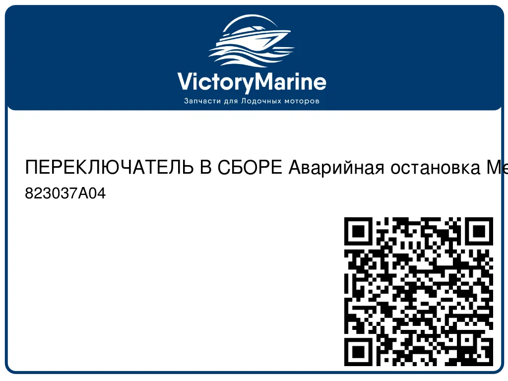 ПЕРЕКЛЮЧАТЕЛЬ В СБОРЕ Аварийная остановка Mercury 823037A04