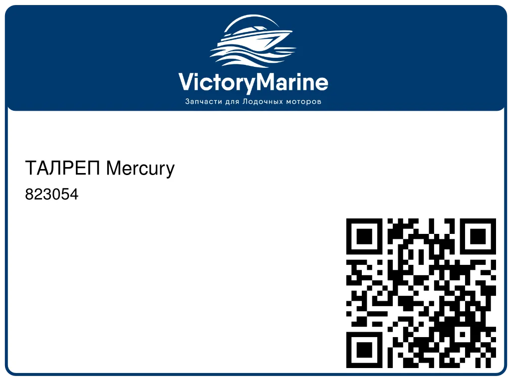 ТАЛРЕП Mercury 823054