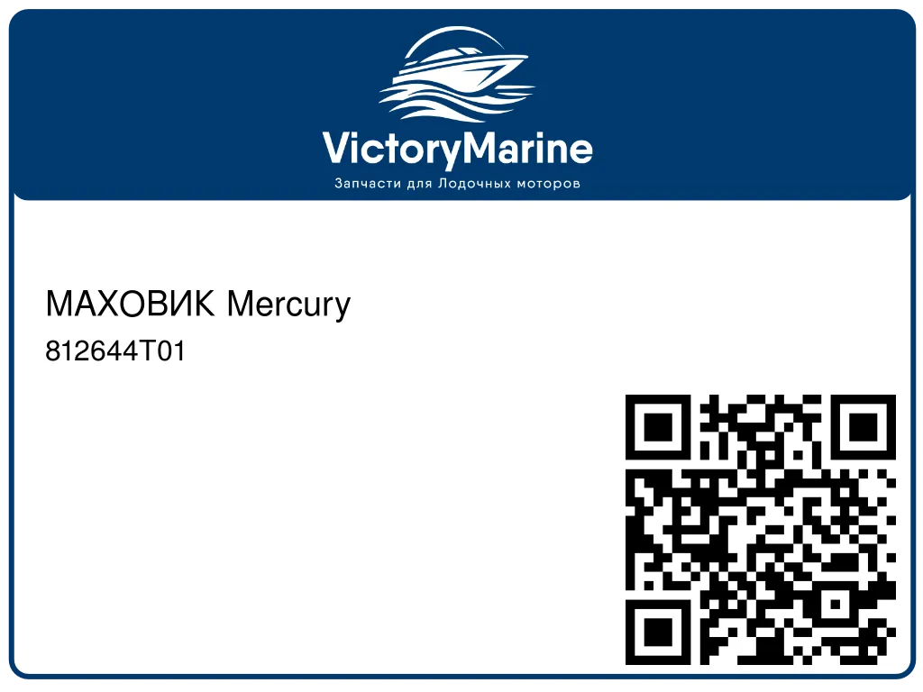 МАХОВИК Mercury 812644T01