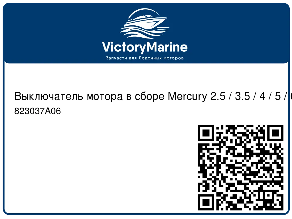 Выключатель мотора в сборе Mercury 2.5 / 3.5 / 4 / 5 / 6 823037A06
