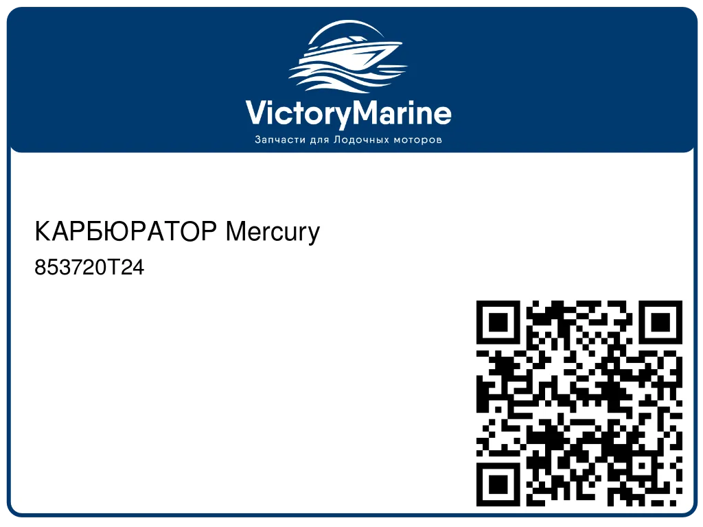 КАРБЮРАТОР Mercury 853720T24