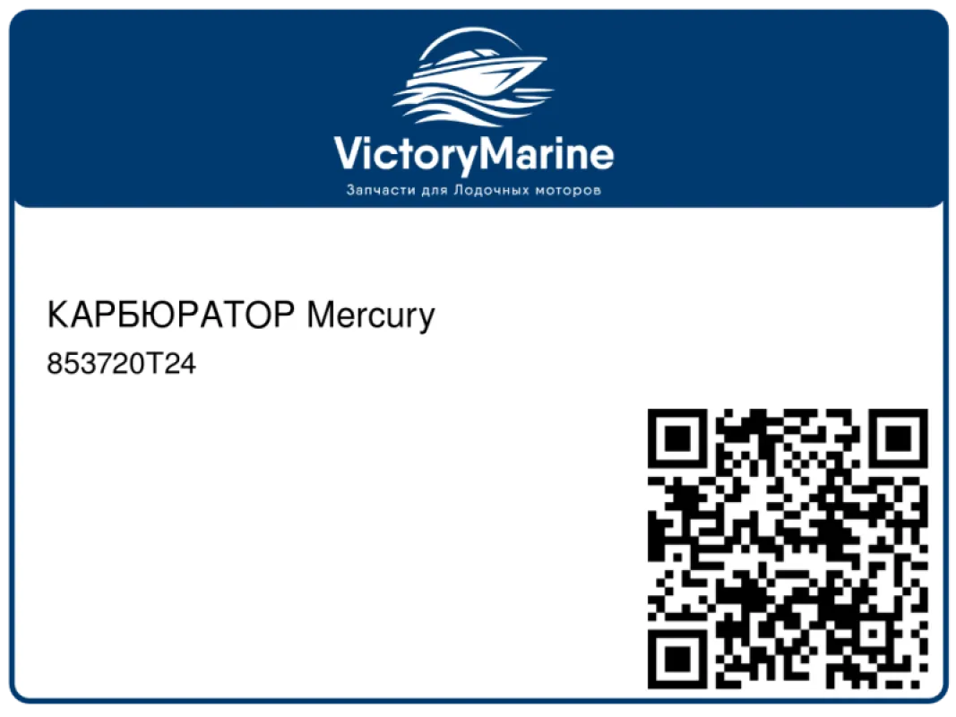 КАРБЮРАТОР Mercury