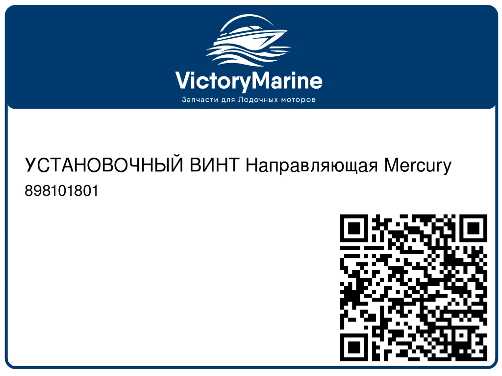 УСТАНОВОЧНЫЙ ВИНТ Направляющая Mercury 898101801