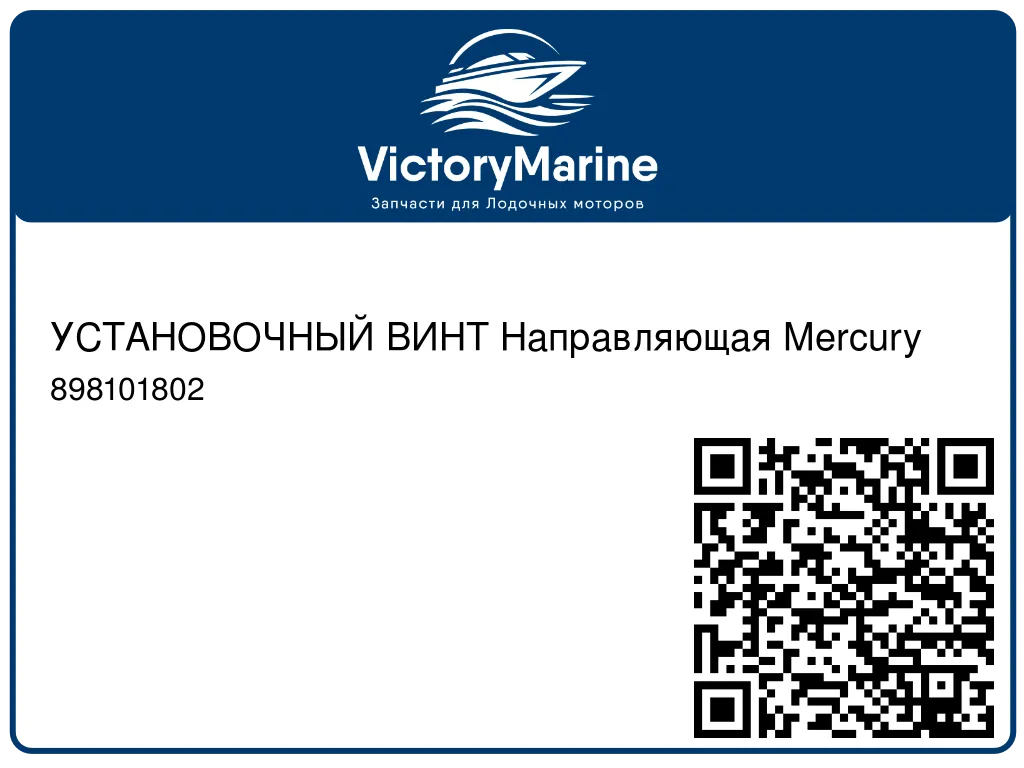 УСТАНОВОЧНЫЙ ВИНТ Направляющая Mercury 898101802