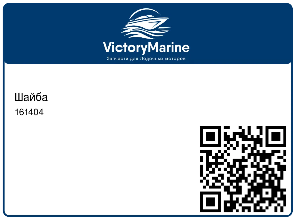 Шайба 161404