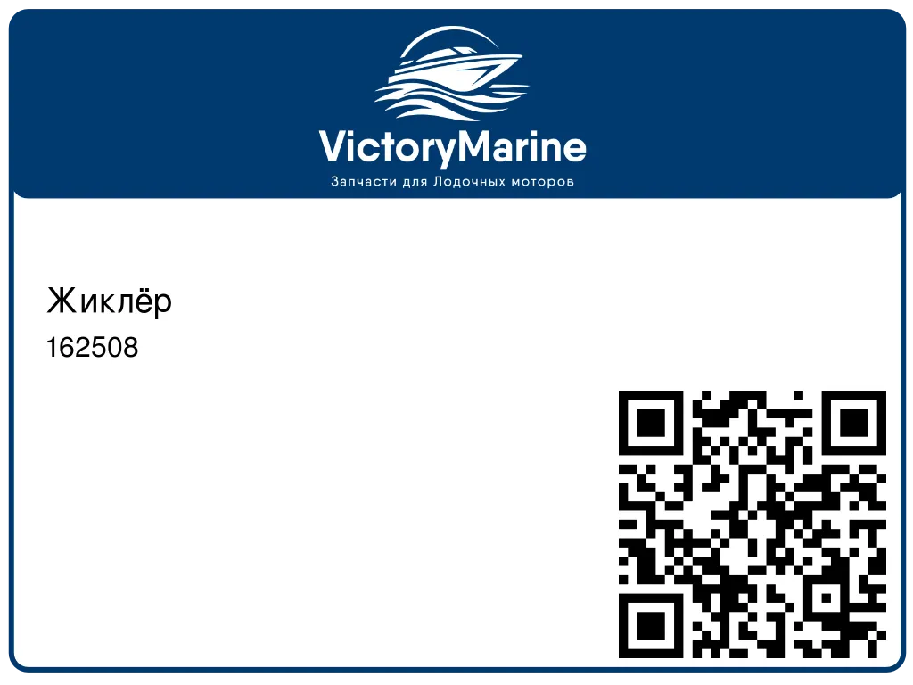 Жиклёр 162508