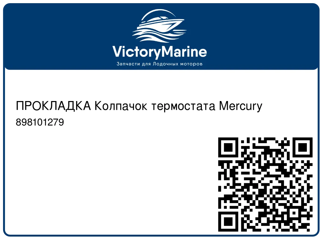 ПРОКЛАДКА Колпачок термостата Mercury 898101279