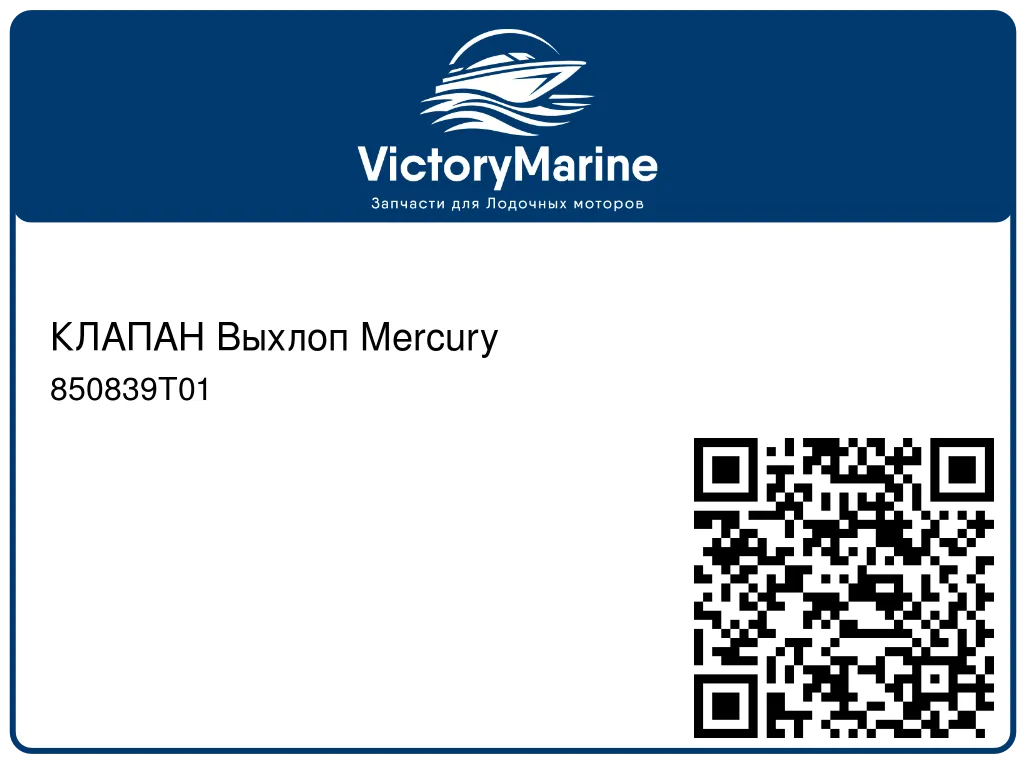 КЛАПАН Выхлоп Mercury 850839T01