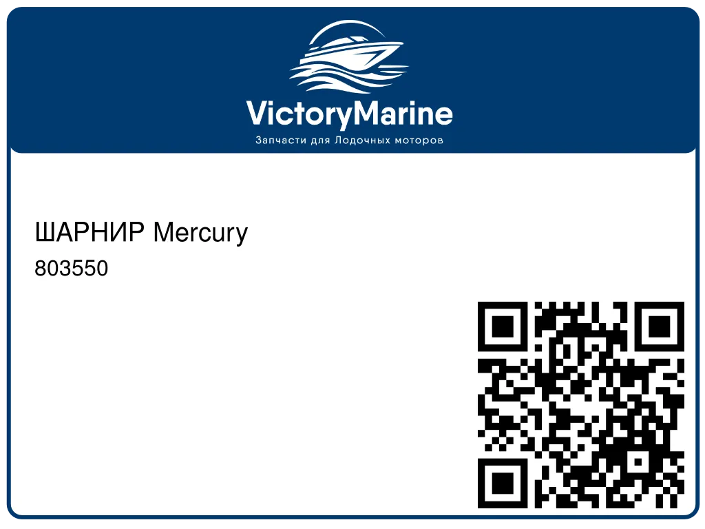 ШАРНИР Mercury 803550