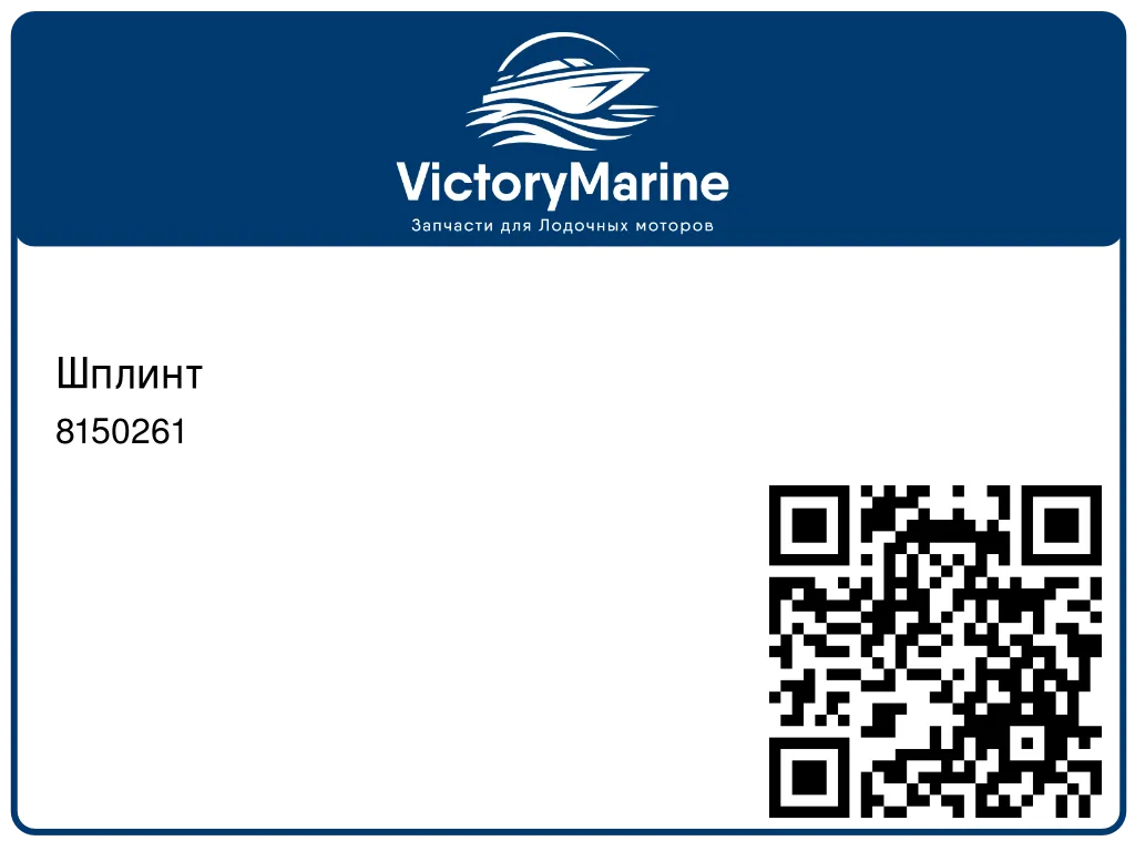 Шплинт 8150261