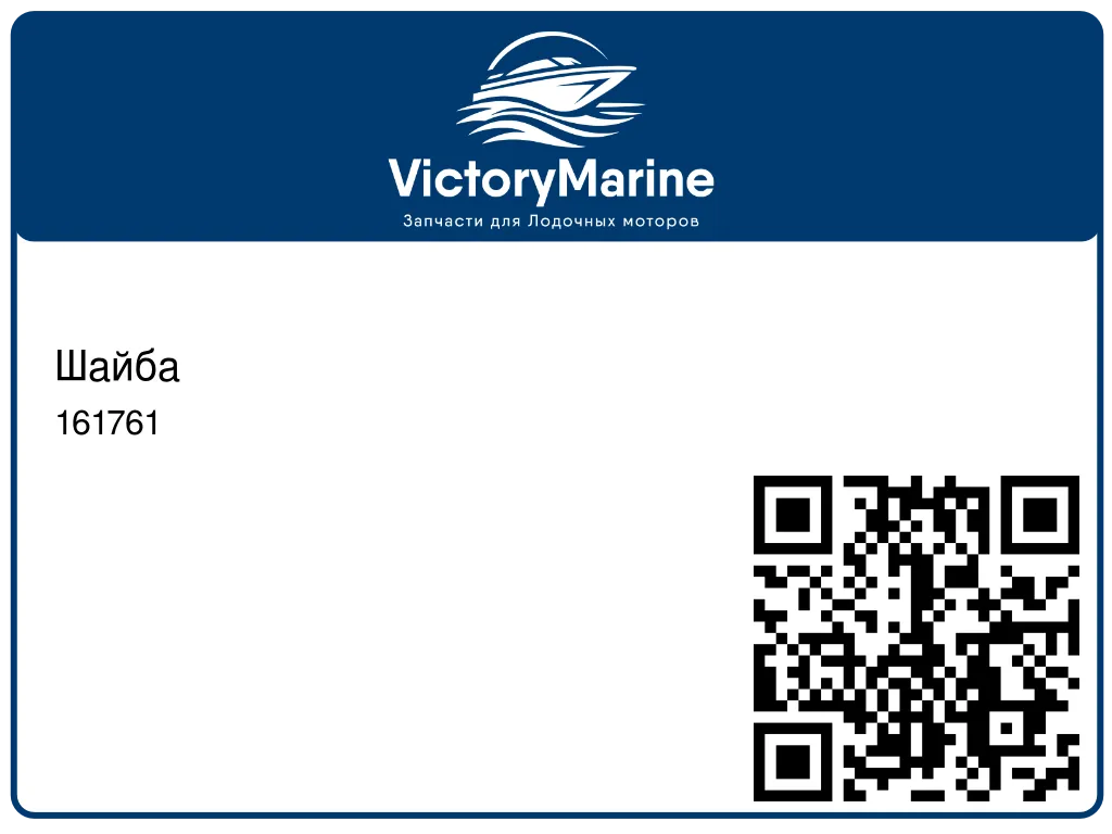 Шайба 161761
