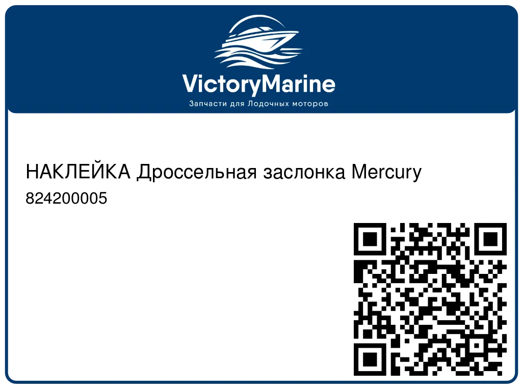 НАКЛЕЙКА Дроссельная заслонка Mercury 824200005