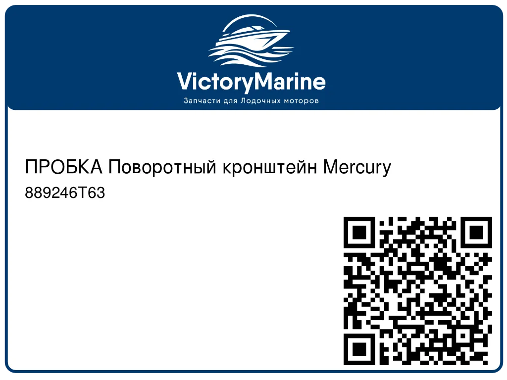 ПРОБКА Поворотный кронштейн Mercury 889246T63