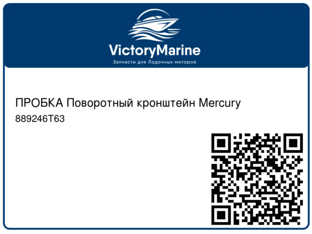 ПРОБКА Поворотный кронштейн Mercury