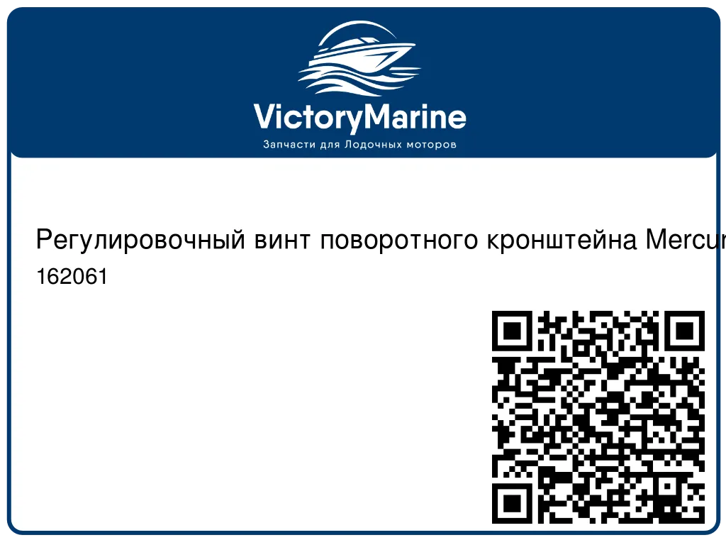 Регулировочный винт поворотного кронштейна Mercury 2.5 / 3.3 / 3.5 / 4 / 5 / 6 162061