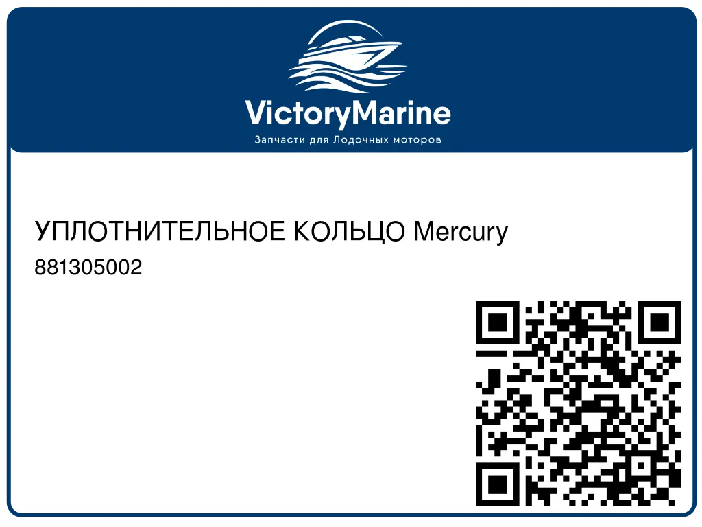 УПЛОТНИТЕЛЬНОЕ КОЛЬЦО Mercury 881305002