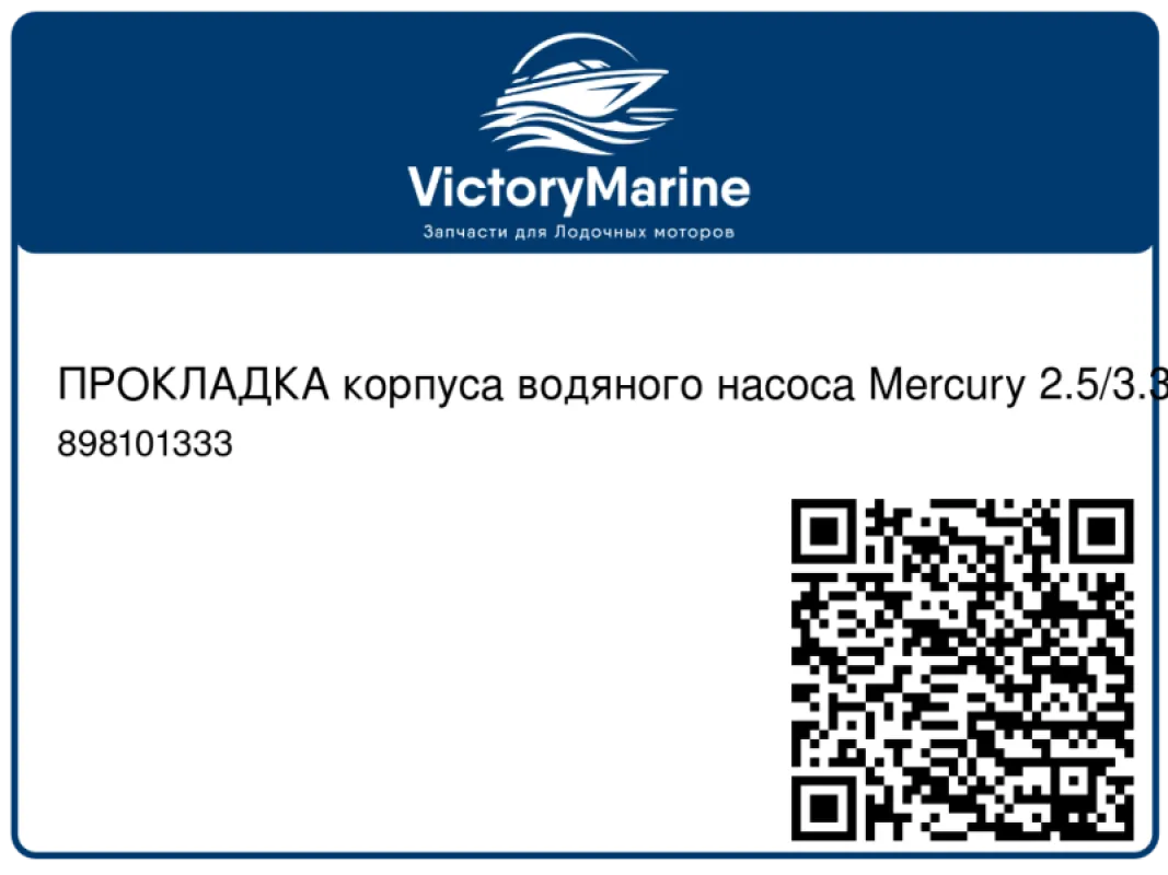 ПРОКЛАДКА корпуса водяного насоса Mercury 2.5/3.3/3.5