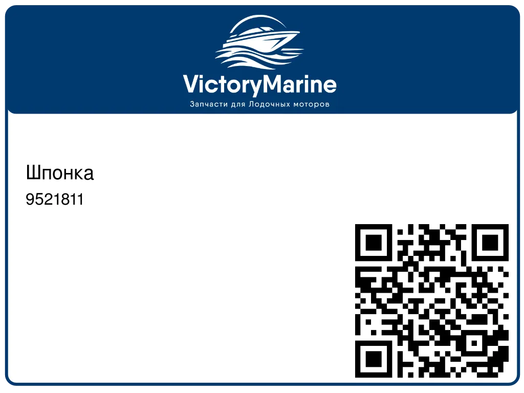Шпонка 9521811