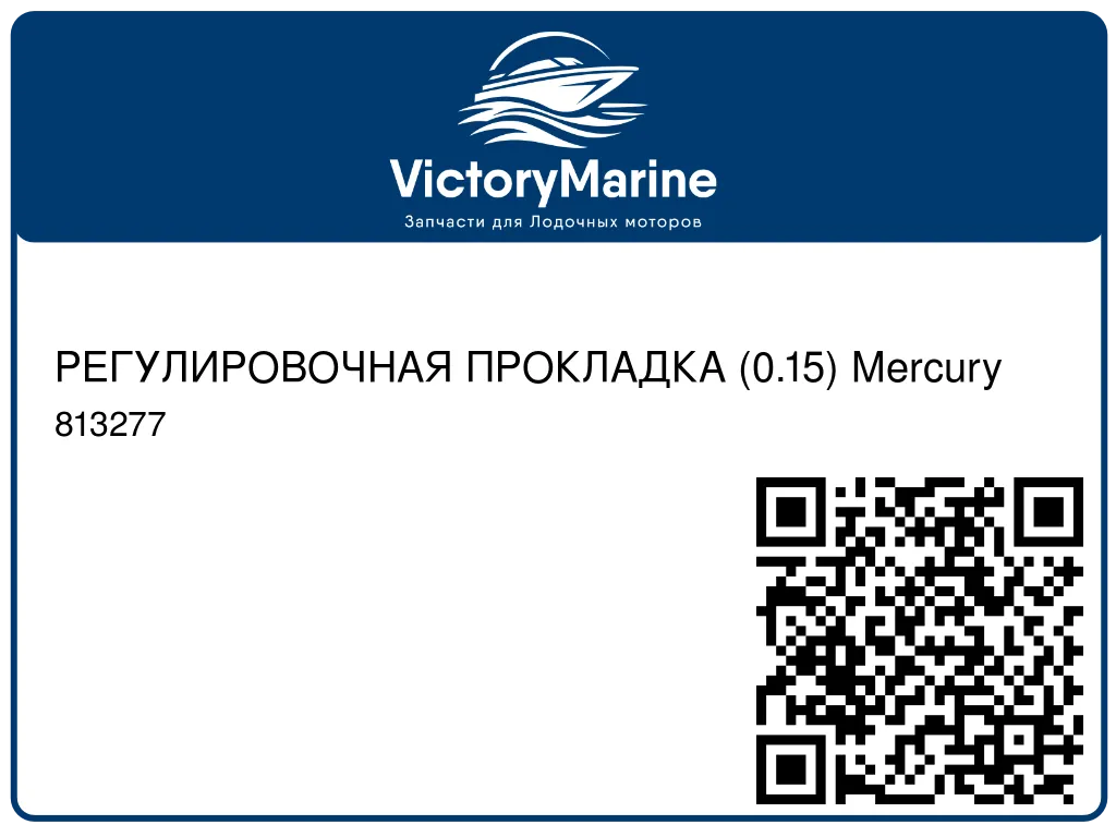 РЕГУЛИРОВОЧНАЯ ПРОКЛАДКА (0.15) Mercury 813277