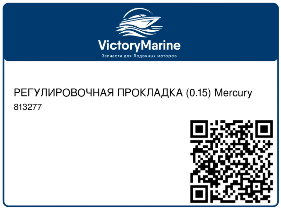 РЕГУЛИРОВОЧНАЯ ПРОКЛАДКА (0.15) Mercury
