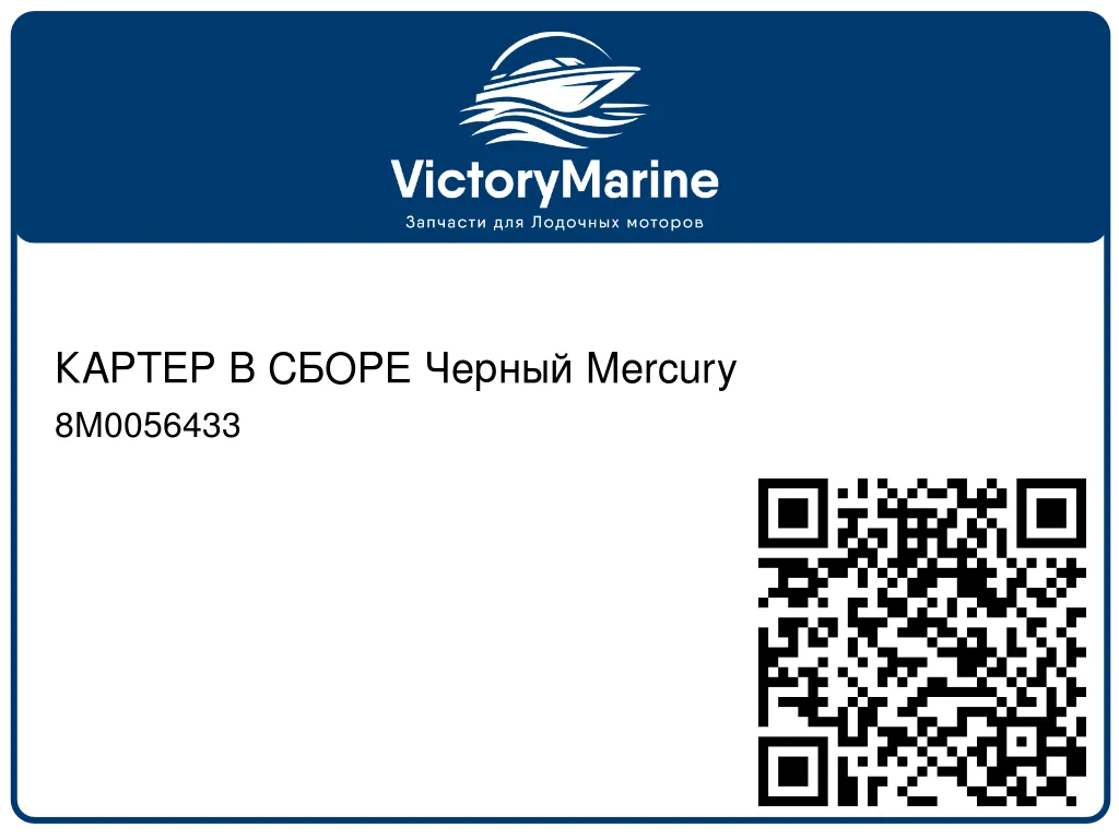 КАРТЕР В СБОРЕ Черный Mercury 8M0056433