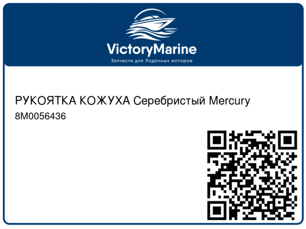 РУКОЯТКА КОЖУХА Серебристый Mercury