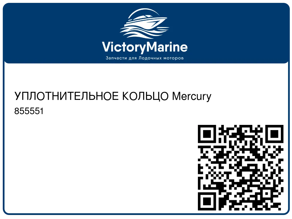 УПЛОТНИТЕЛЬНОЕ КОЛЬЦО Mercury 855551