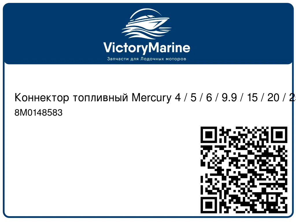 Коннектор топливный Mercury 4 / 5 / 6 / 9.9 / 15 / 20 / 25 8M0148583