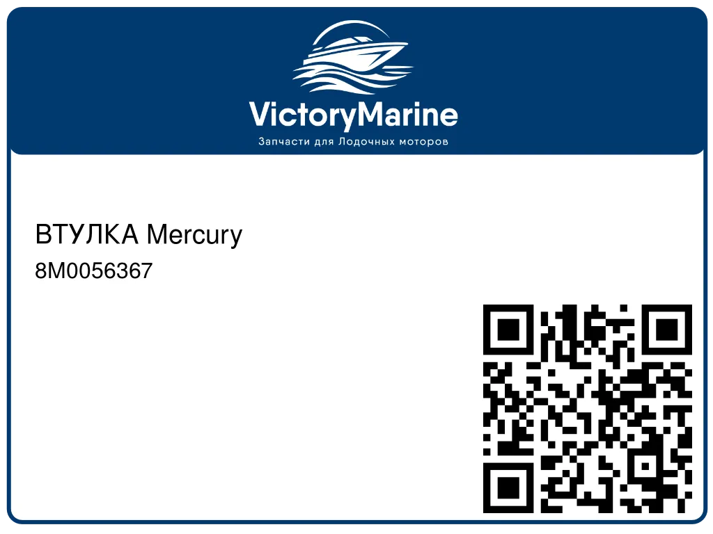 ВТУЛКА Mercury 8M0056367