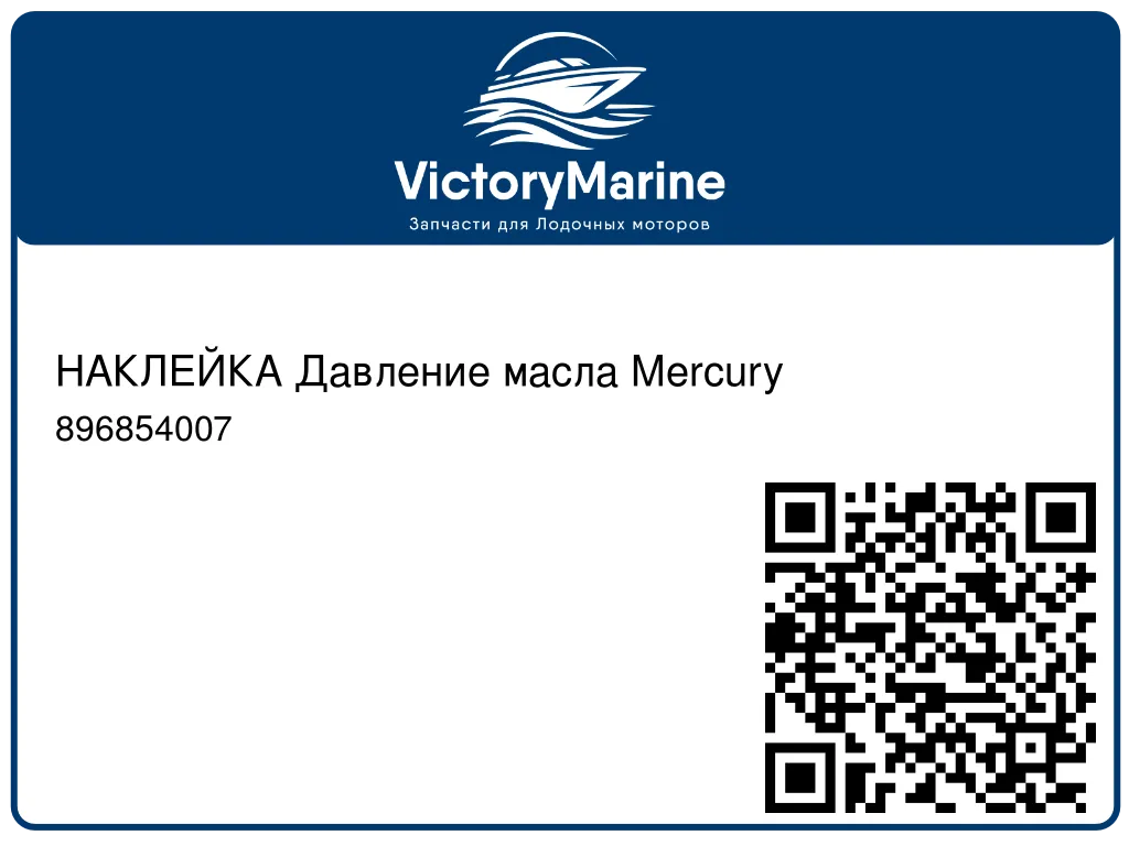 НАКЛЕЙКА Давление масла Mercury 896854007
