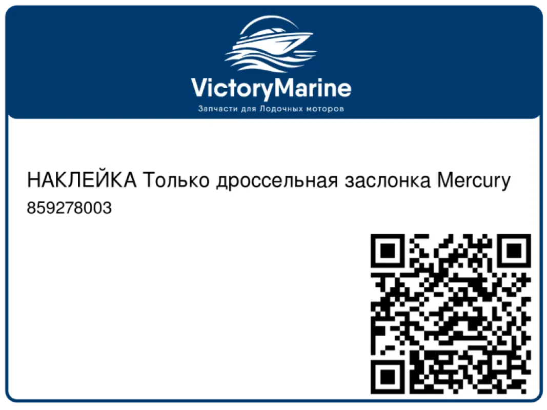 НАКЛЕЙКА Только дроссельная заслонка Mercury