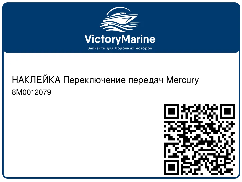 НАКЛЕЙКА Переключение передач Mercury 8M0012079
