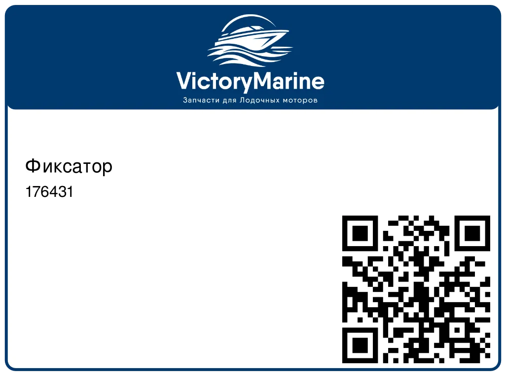 Фиксатор 176431