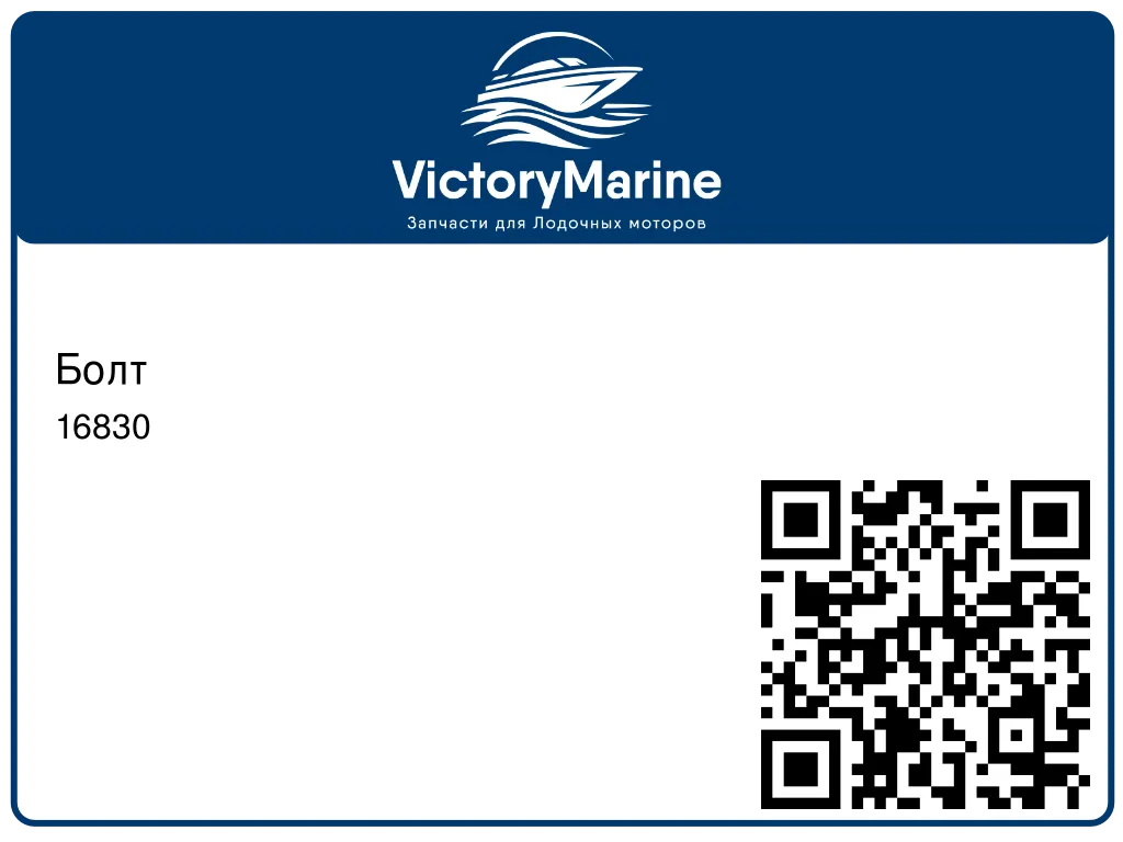 Болт 16830