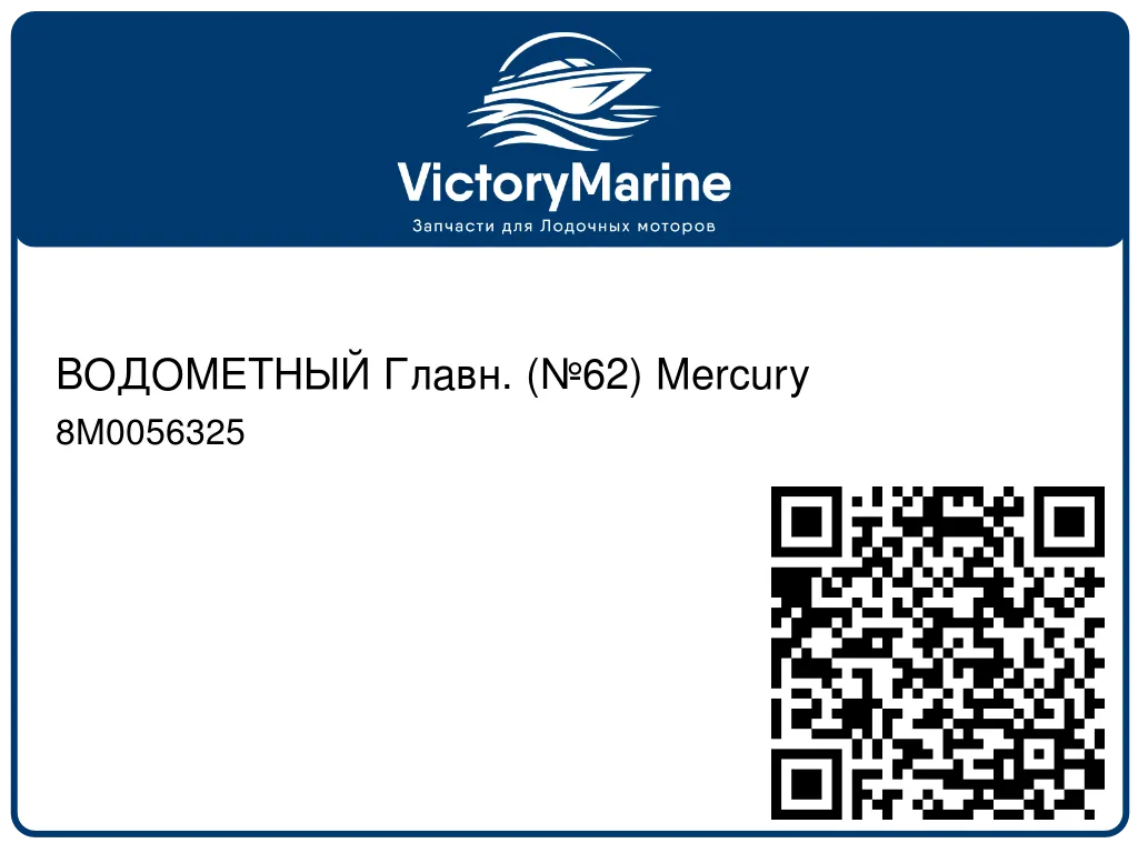 ВОДОМЕТНЫЙ Главн. (№62) Mercury 8M0056325