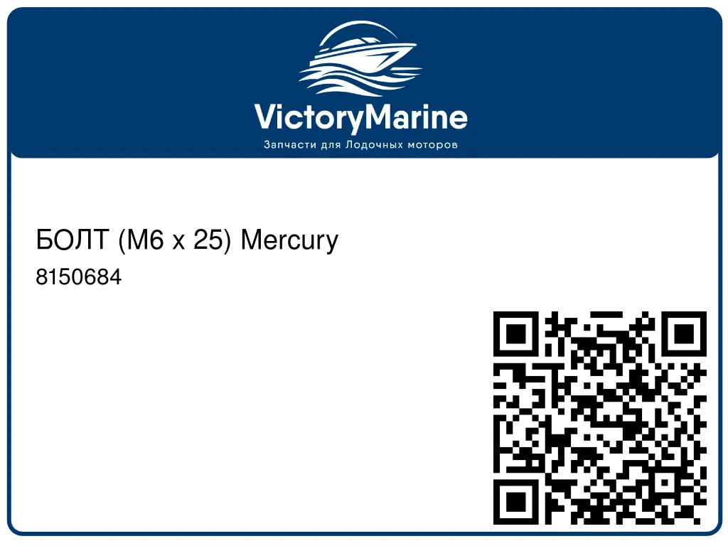 БОЛТ (M6 x 25) Mercury 8150684