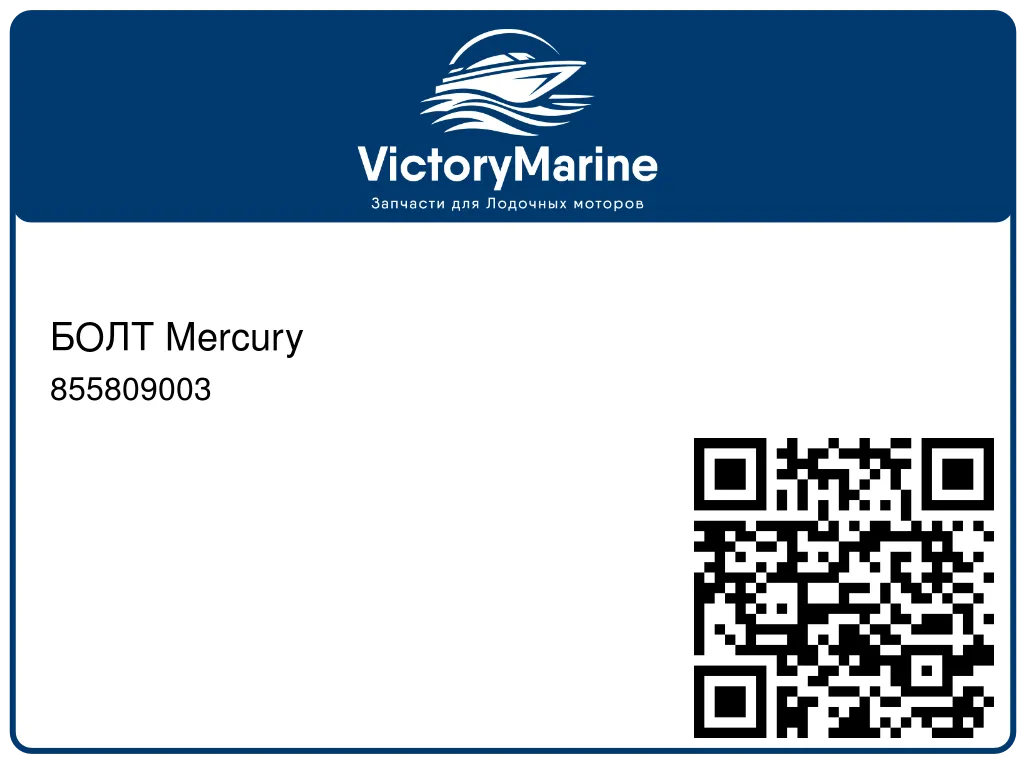 БОЛТ Mercury 855809003
