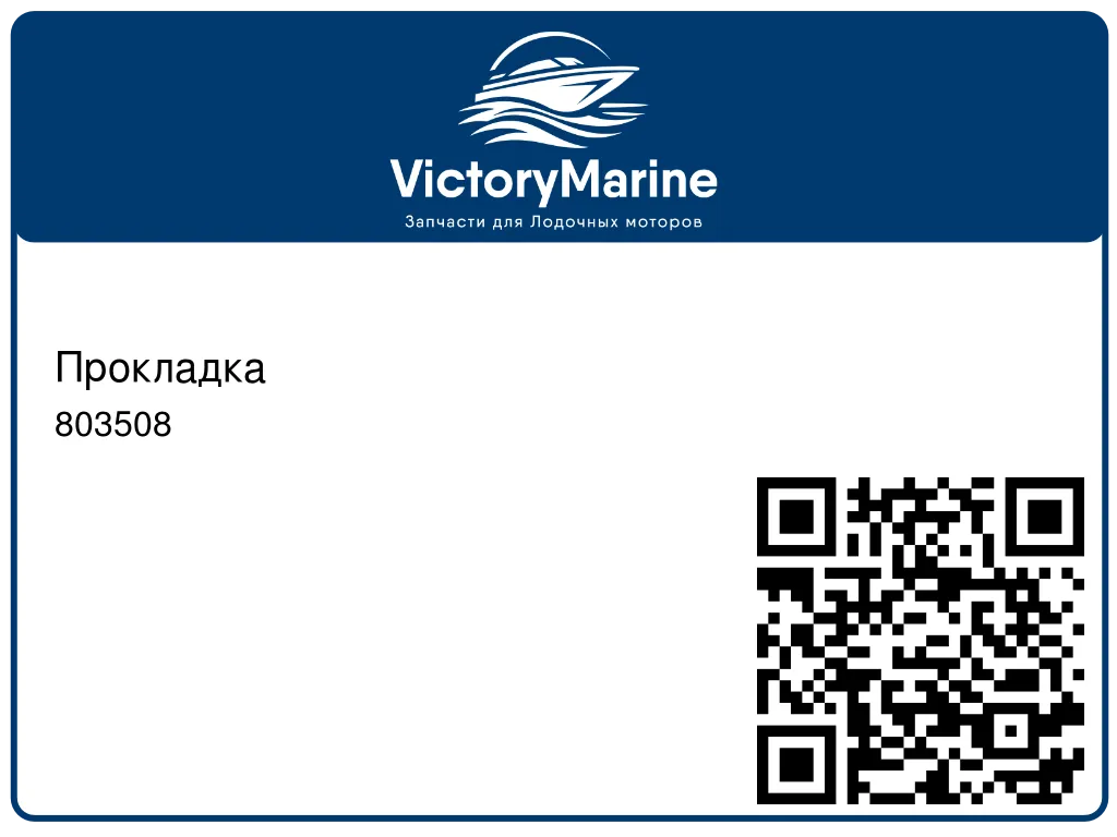 Прокладка 803508