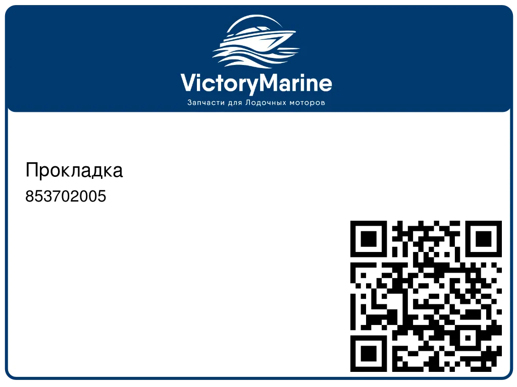 Прокладка 853702005