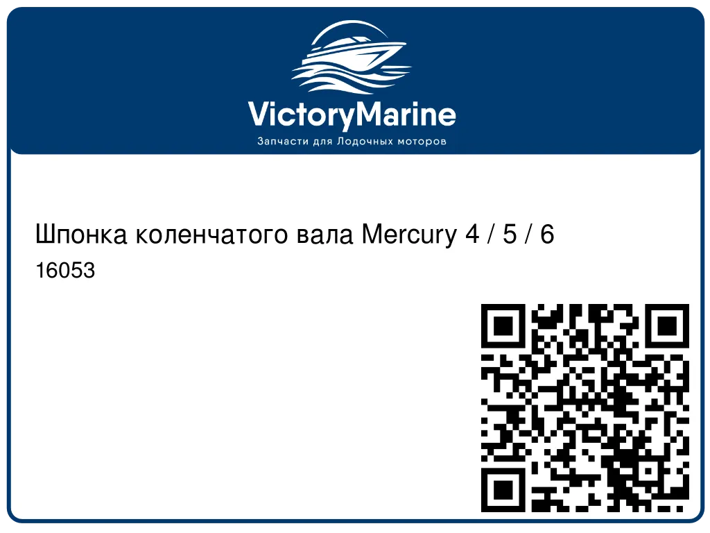 Шпонка коленчатого вала Mercury 4 / 5 / 6 16053