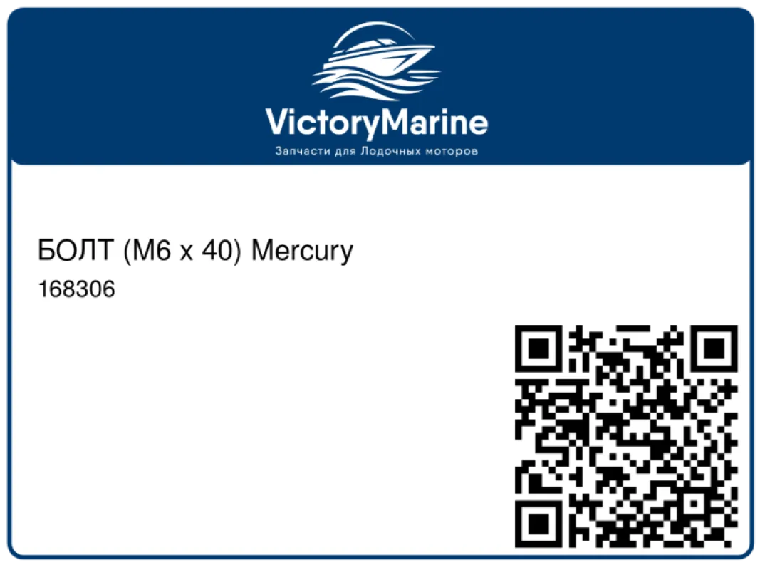 БОЛТ (M6 x 40) Mercury