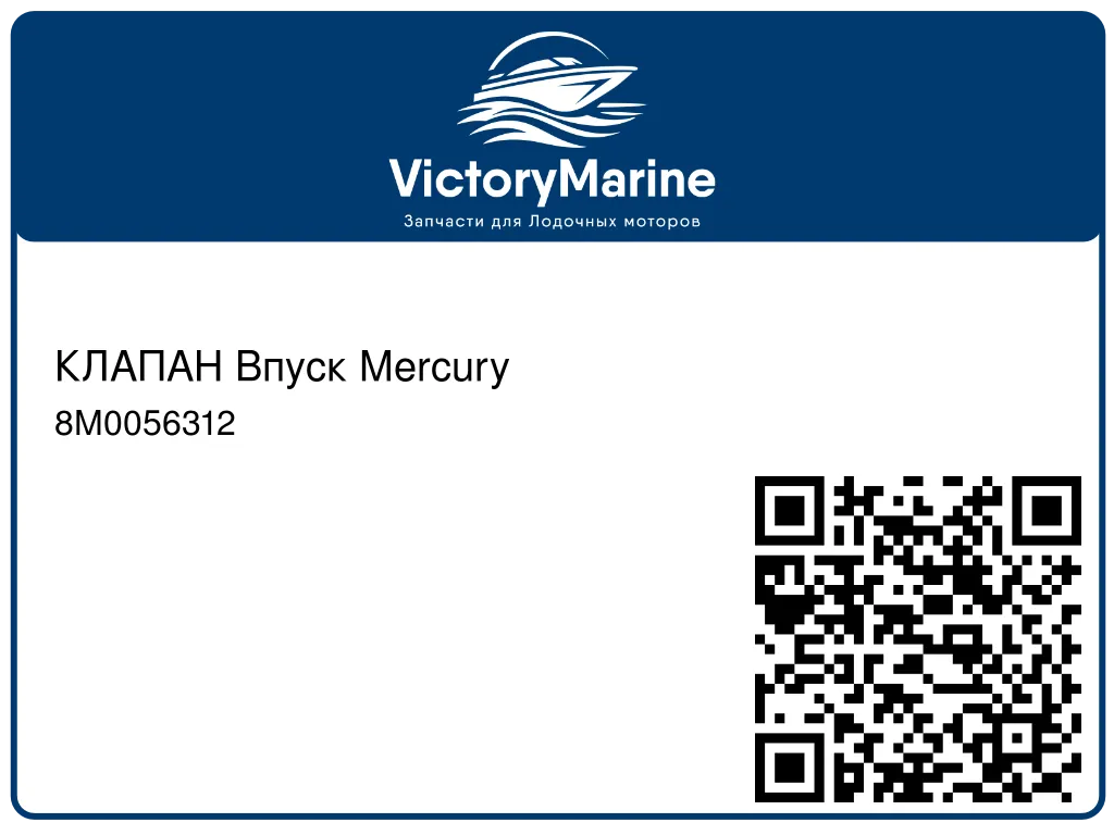 КЛАПАН Впуск Mercury 8M0056312