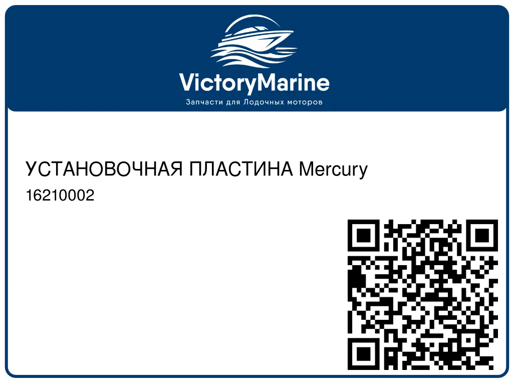 УСТАНОВОЧНАЯ ПЛАСТИНА Mercury 16210002